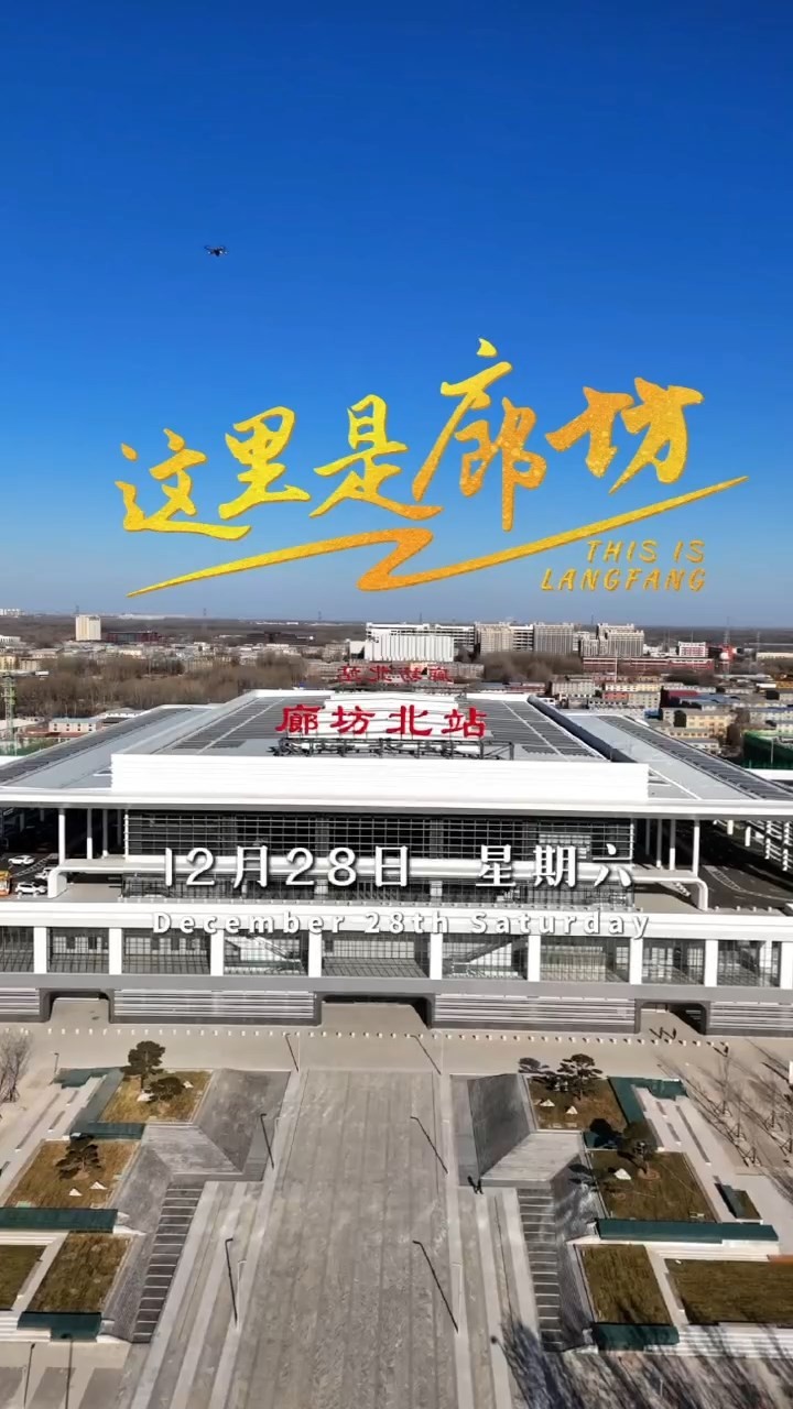 【這里是廊坊】懷興城際鐵路廊興段廊坊北站