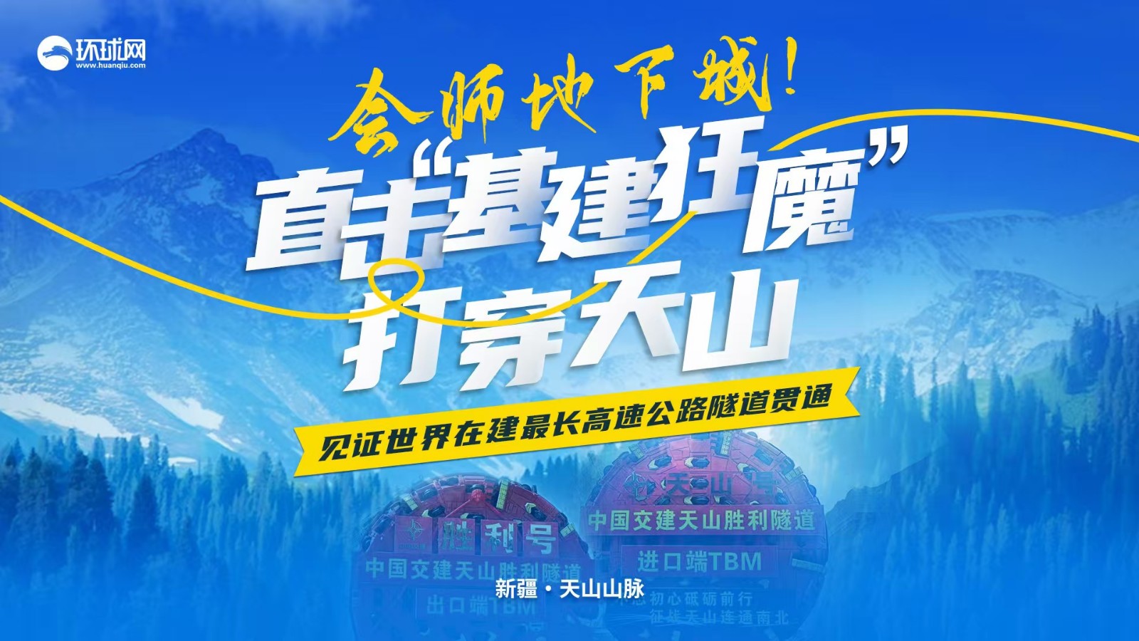 會師地下城！直擊“基建狂魔”打穿天山 見證世界在建最長高速公路隧道貫通