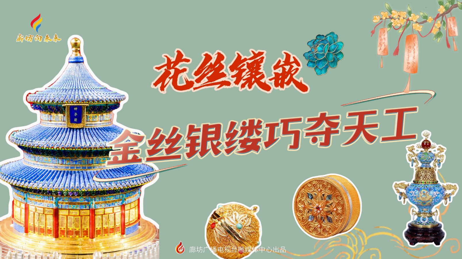 微視頻丨花絲鑲嵌 金絲銀縷巧奪天工