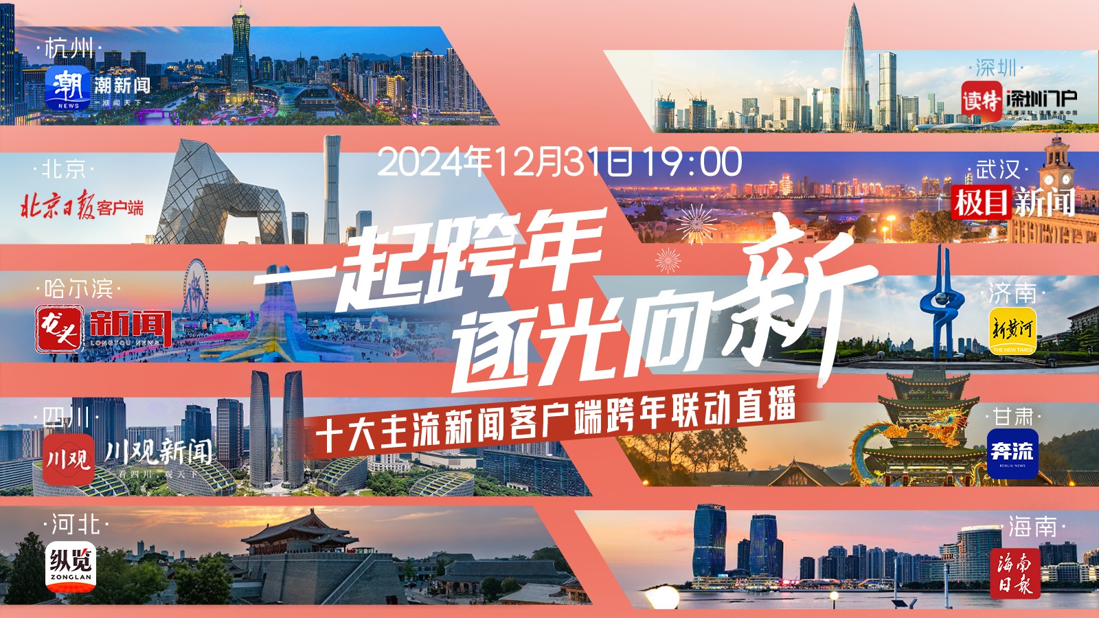 一起跨年，逐光向“新”！十大主流新聞客戶端跨年聯(lián)動直播