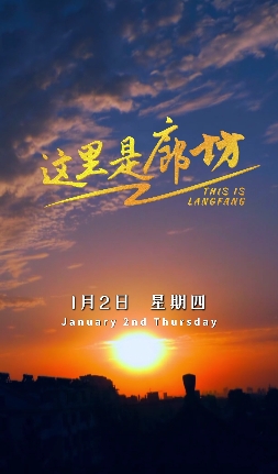 【這里是廊坊】2025上班第一天