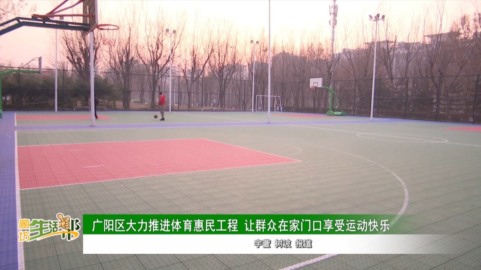 廣陽(yáng)區(qū)大力推進(jìn)體育惠民工程 讓群眾在家門(mén)口享受運(yùn)動(dòng)快樂(lè)
