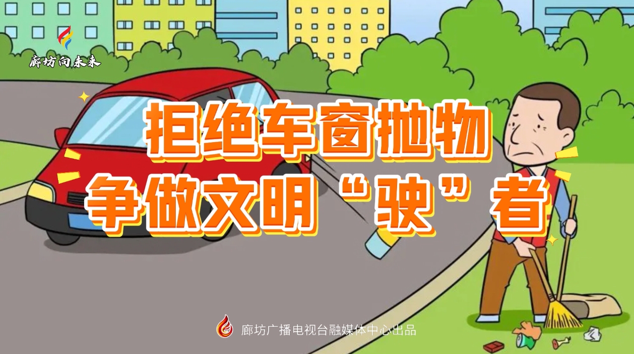 短視頻丨拒絕車窗拋物 爭做文明“駛”者