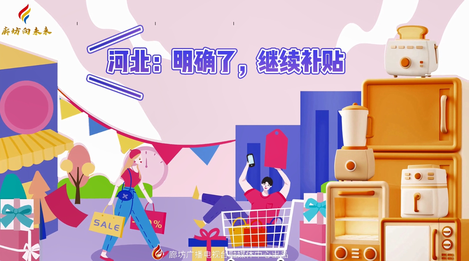 微視頻丨河北：明確了，繼續(xù)補貼