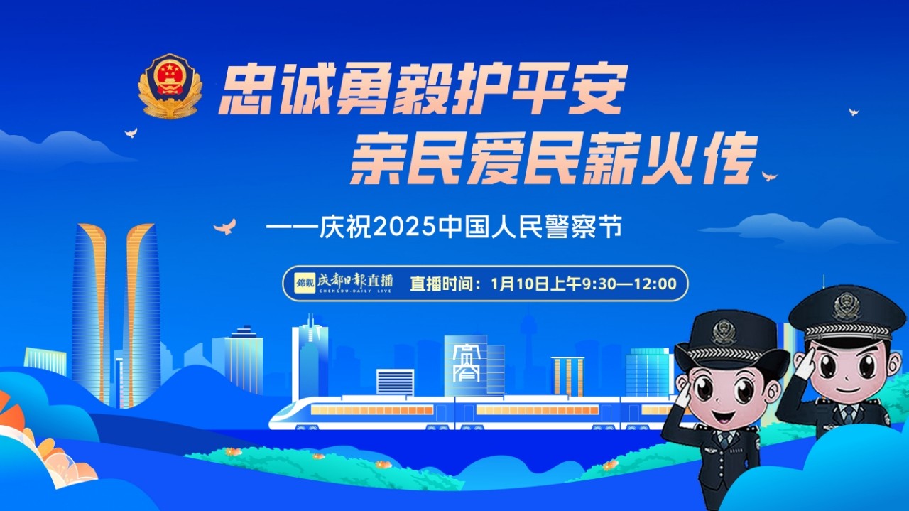 忠誠勇毅護平安 親民愛民薪火傳—慶祝2025中國人民警察節(jié)