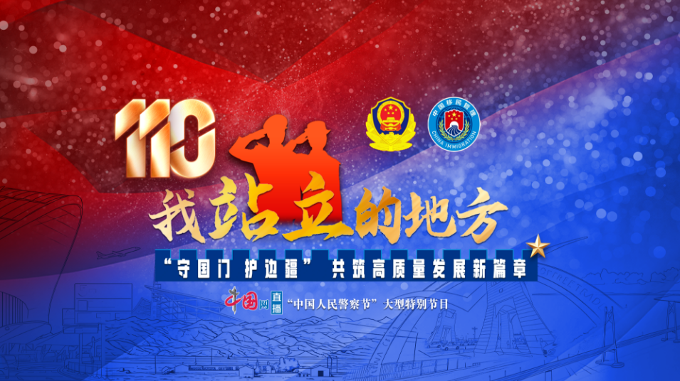 “中國人民警察節(jié)”特別節(jié)目《我站立的地方》