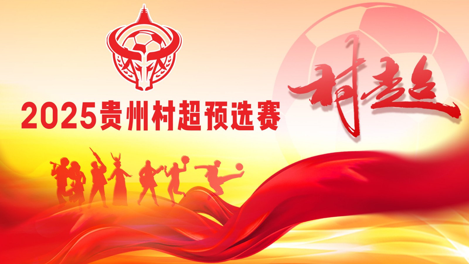 2025貴州村超預(yù)選賽