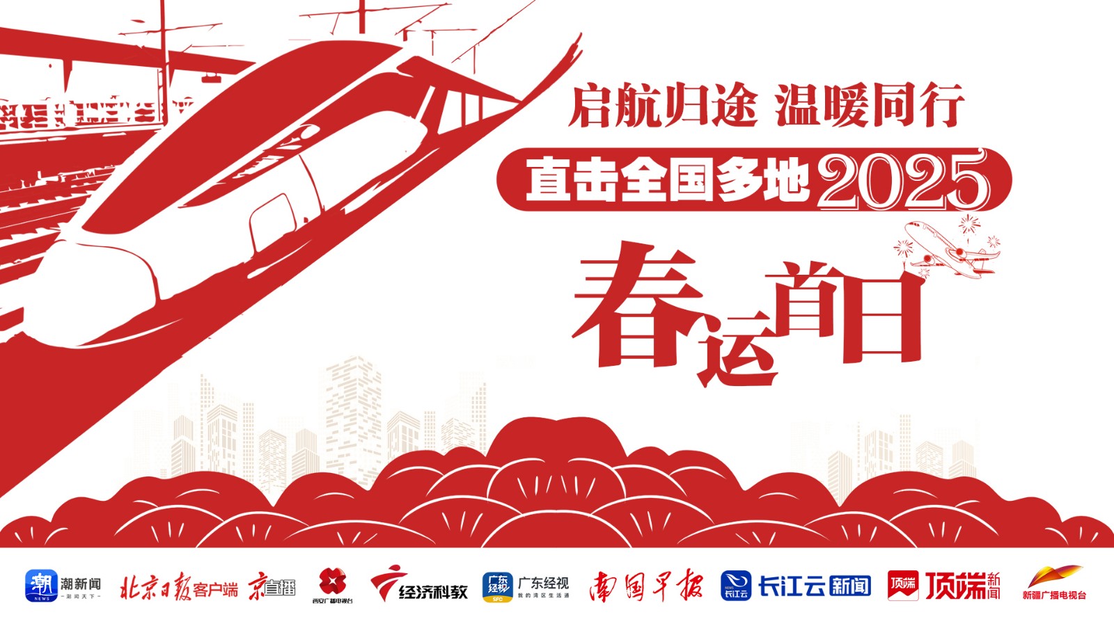 啟航歸途，溫暖同行！直擊全國多地2025年春運首日