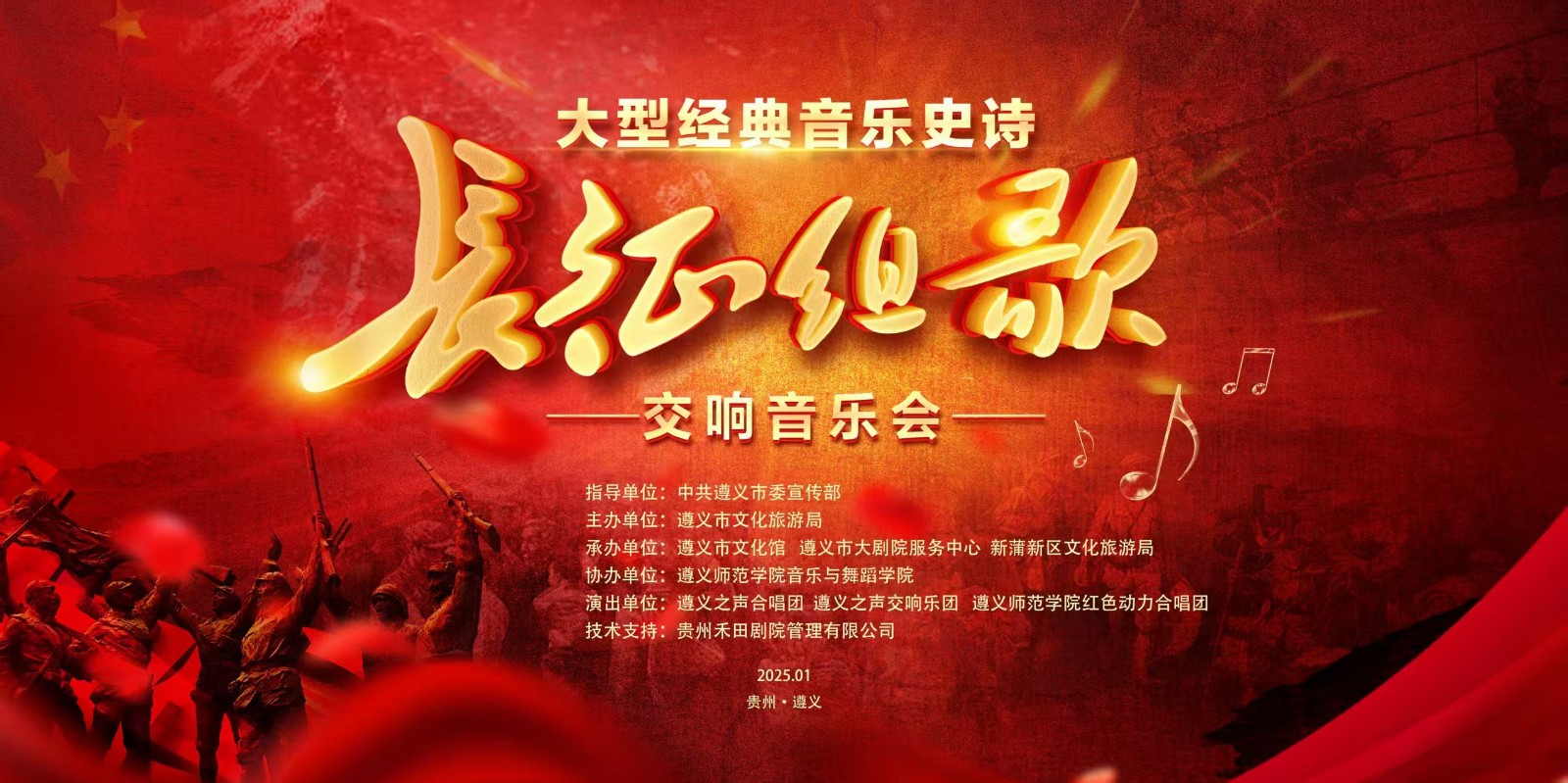 大型交響史詩《長征組歌》音樂會