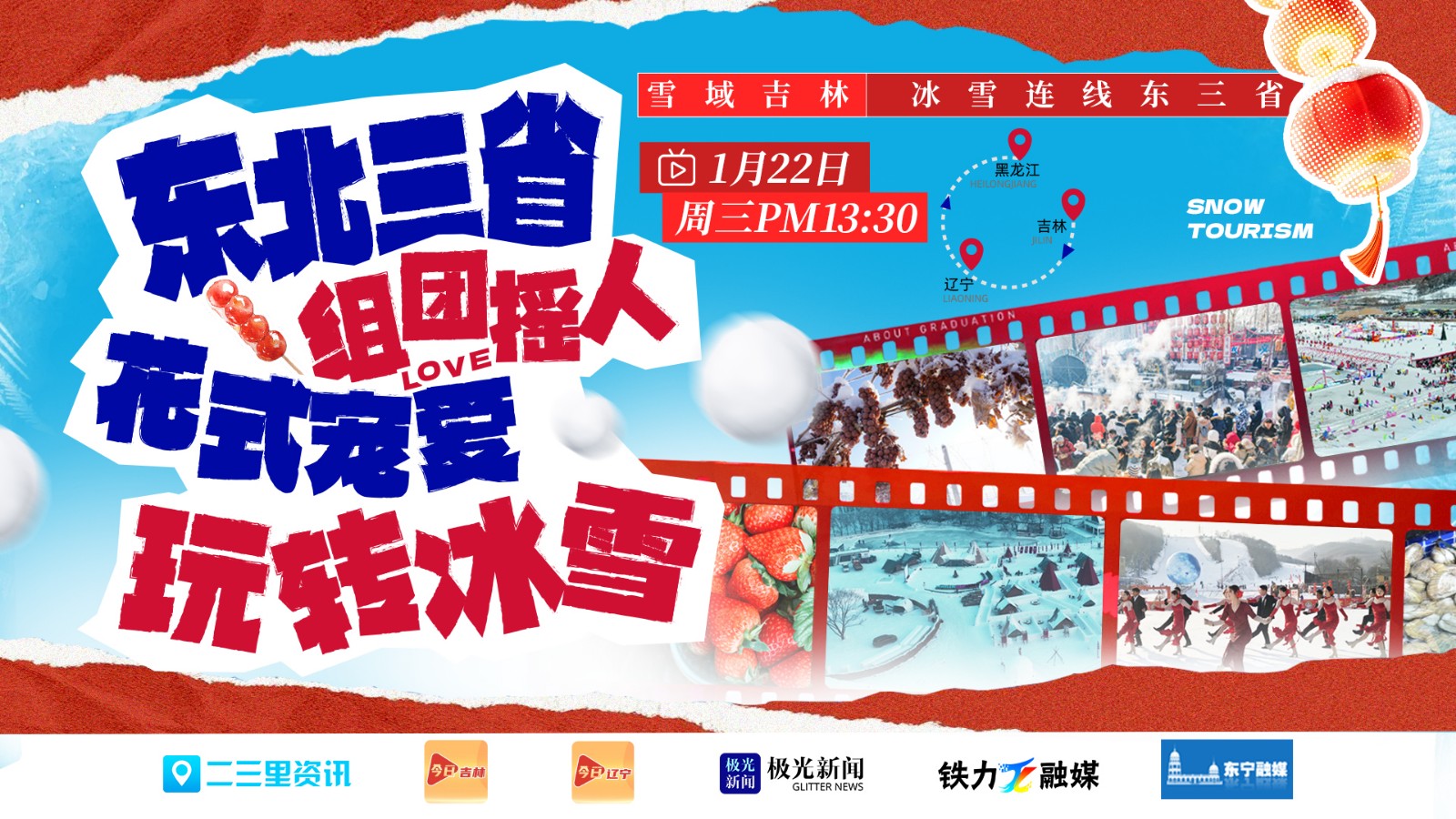 東北三省組團搖人花式寵愛玩轉(zhuǎn)冰雪|全媒體聯(lián)動直播
