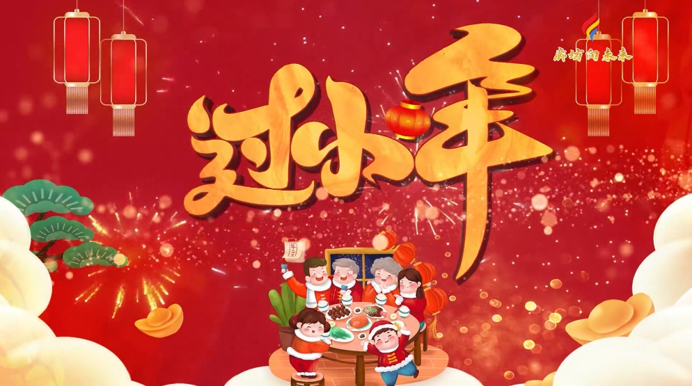 AI動漫丨【迎新春 話年俗】小年