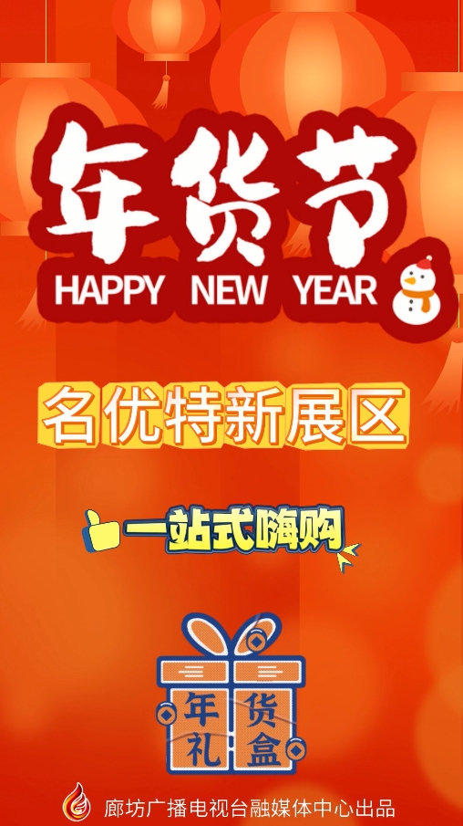 短視頻丨逛吃逛吃 年貨節(jié)名優(yōu)特新展區(qū) 一站式嗨購