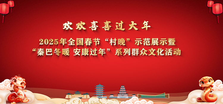 “歡歡喜喜過大年”2025年全國春節(jié)“村晚”示范展示暨“秦巴冬暖 安康過年”系列群眾文化活動漢濱區(qū)分會場