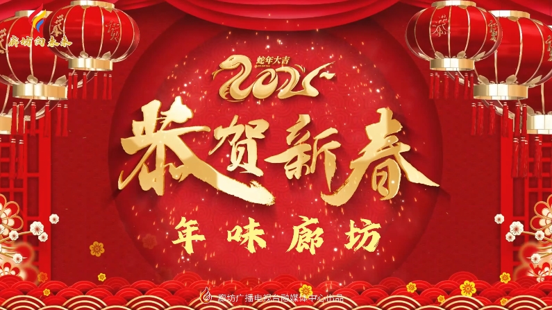 短視頻丨【中國年·廊坊味】年味廊坊