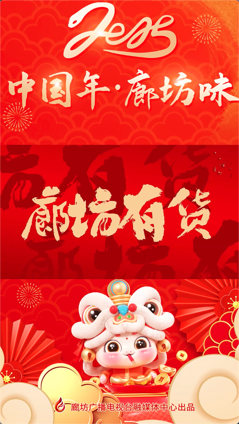 短視頻丨【中國年·廊坊味】廊坊有“貨”