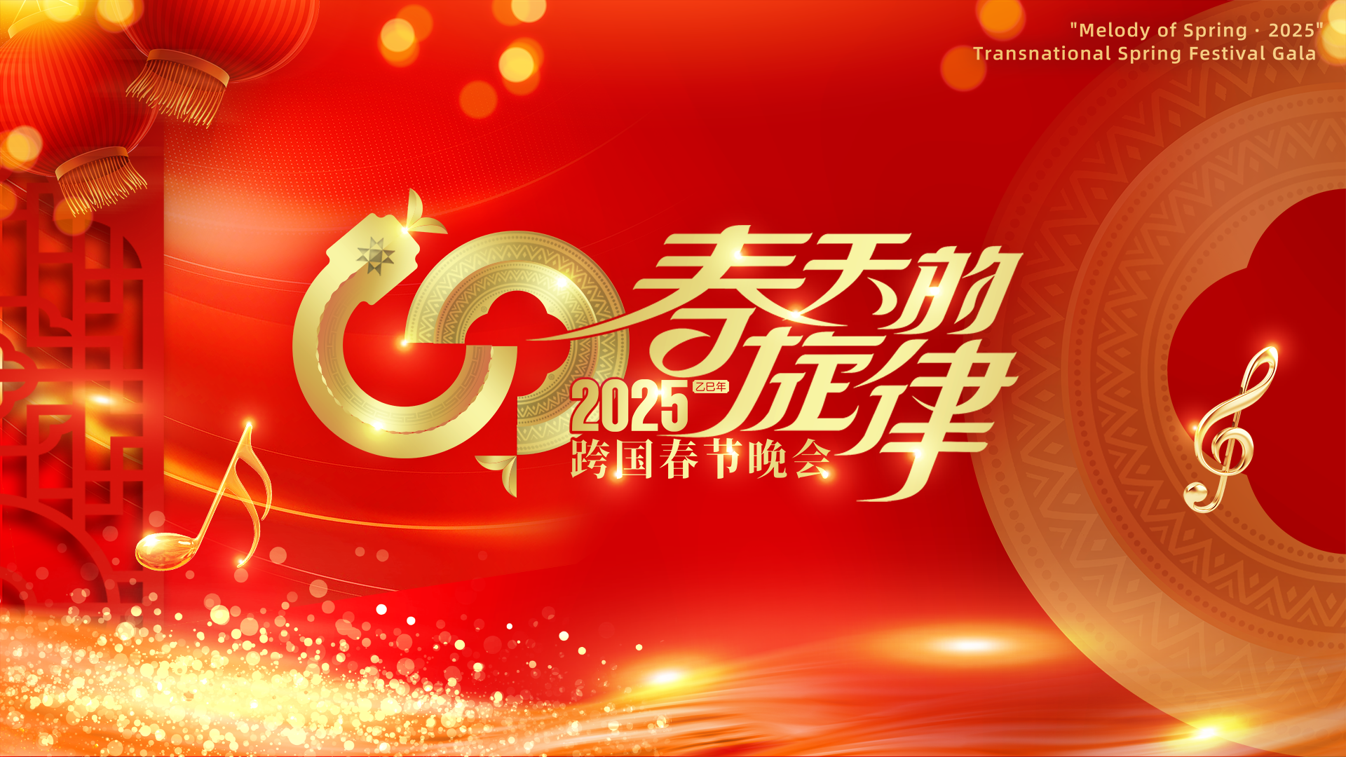 《春天的旋律·2025》跨國春節(jié)晚會