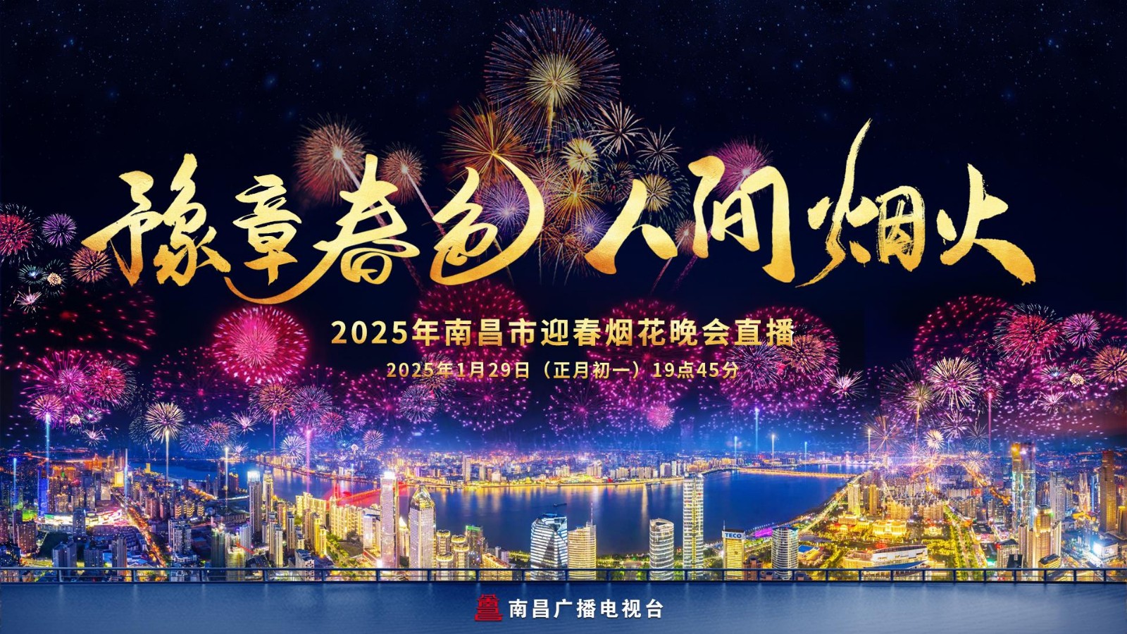 “豫章春色 人間煙火”2025年南昌市迎春煙花晚會