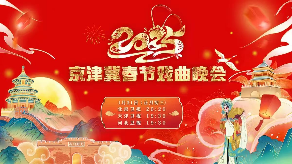 2025年京津冀春節(jié)戲曲晚會