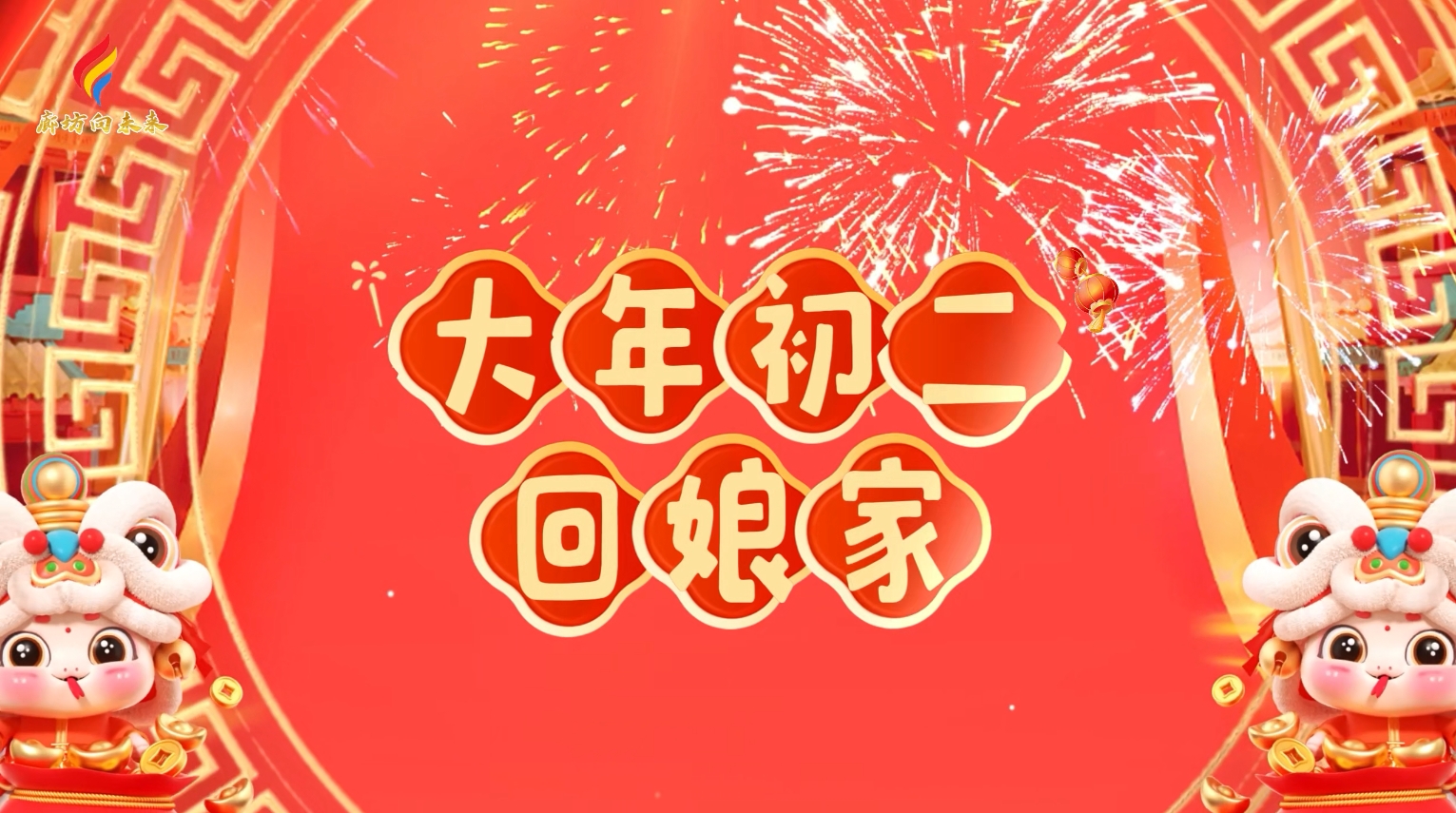 AI動漫丨【迎新春 話年俗】初二