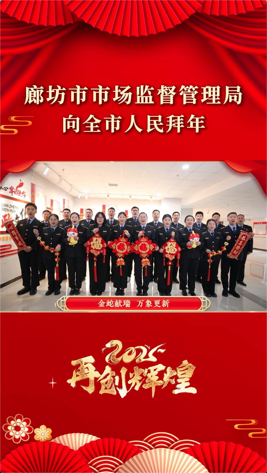 廊坊市市場監(jiān)督管理局向全市人民拜年