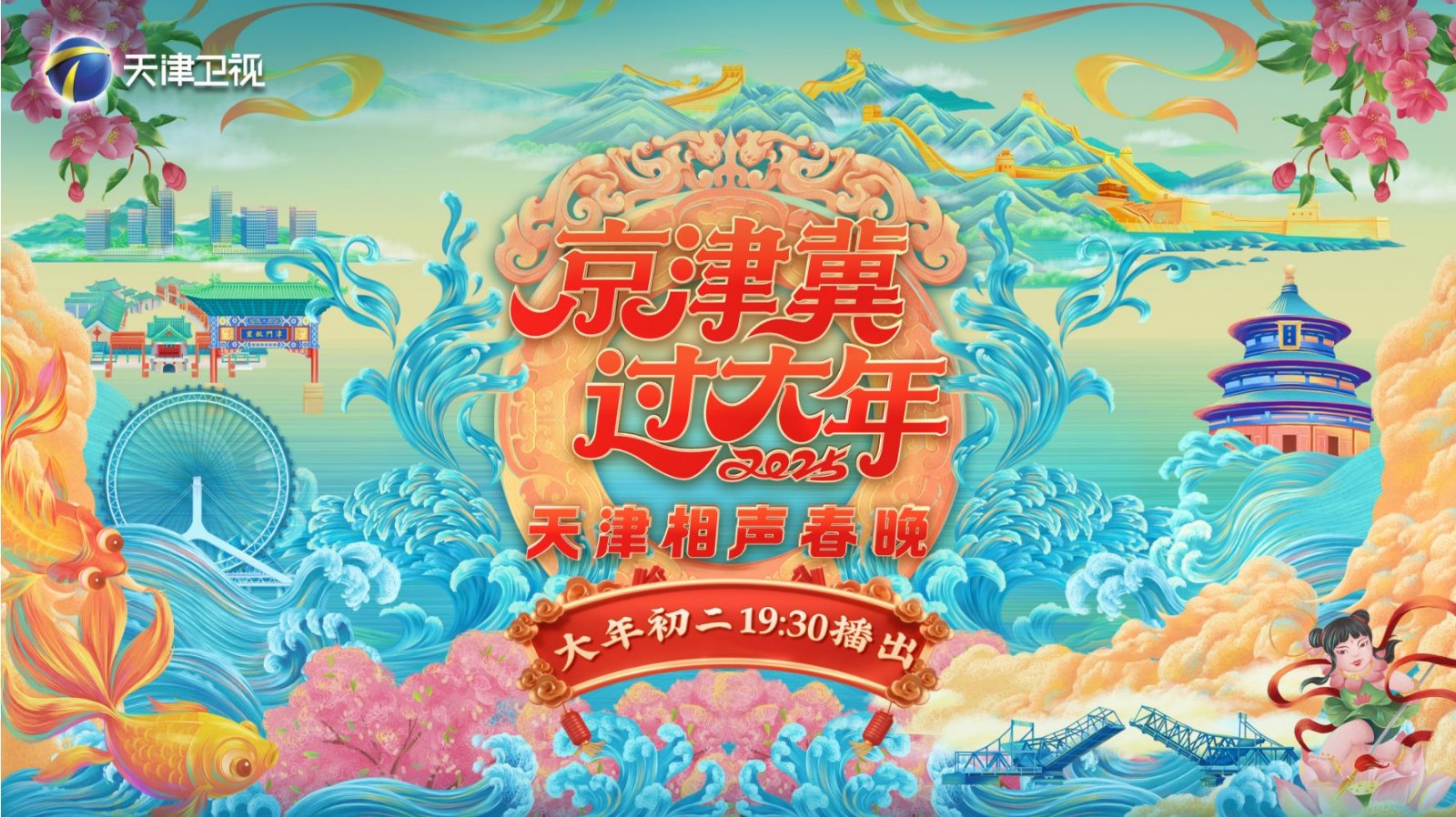 京津冀過大年2025天津相聲春晚