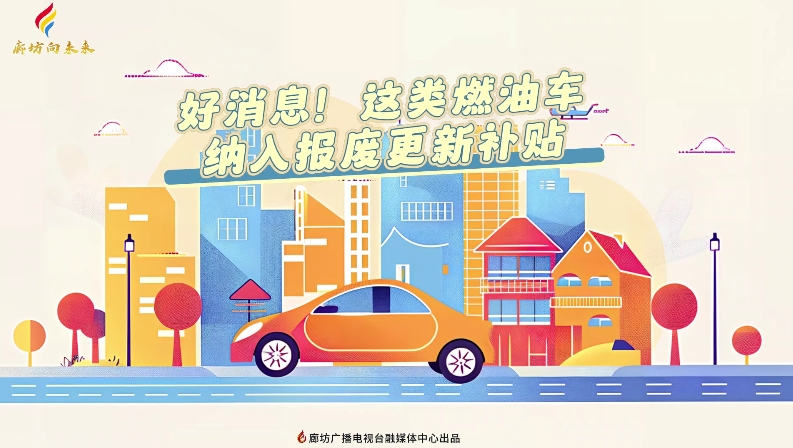 短視頻丨好消息！這類燃油車納入報廢更新補貼