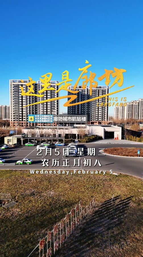 【這里是廊坊】年后上班第一天 元氣滿滿再出發(fā)