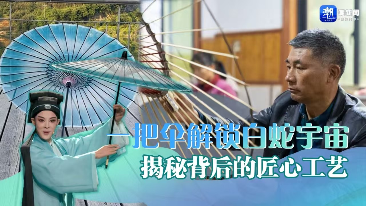 一把傘解鎖白蛇宇宙 揭秘背后的匠心工藝