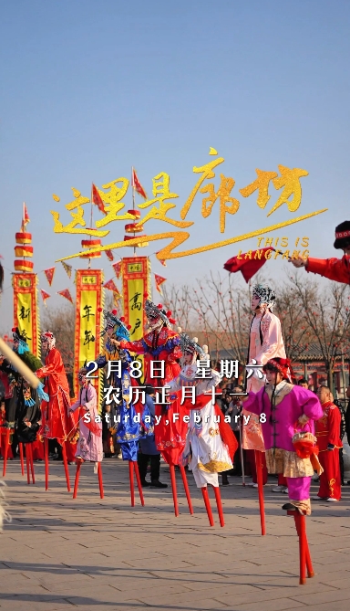 【這里是廊坊】勝芳高蹺開場 哪吒踏風(fēng)而來
