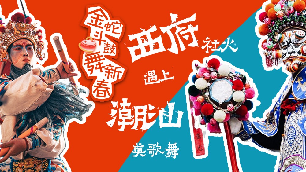 金蛇斗鼓舞新春，西府社火遇上潮汕英歌舞