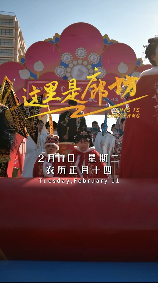 【這里是廊坊】永清停云谷“云游家年華”春節(jié)系列活動