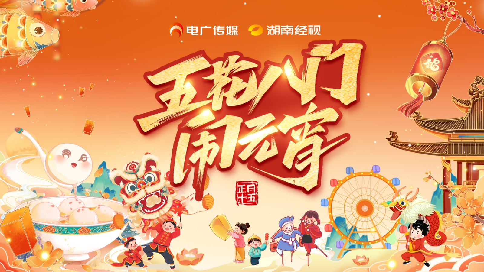 五花八門鬧元宵