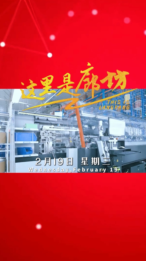 【這里是廊坊】電子信息產(chǎn)業(yè) 以創(chuàng)新為引擎 驅(qū)動未來