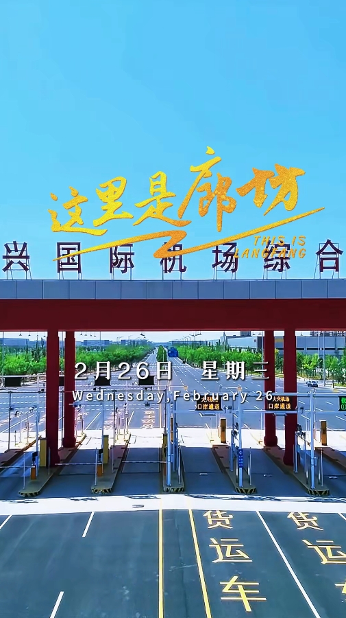 【這里是廊坊】北京大興國(guó)際機(jī)場(chǎng)綜合保稅區(qū)