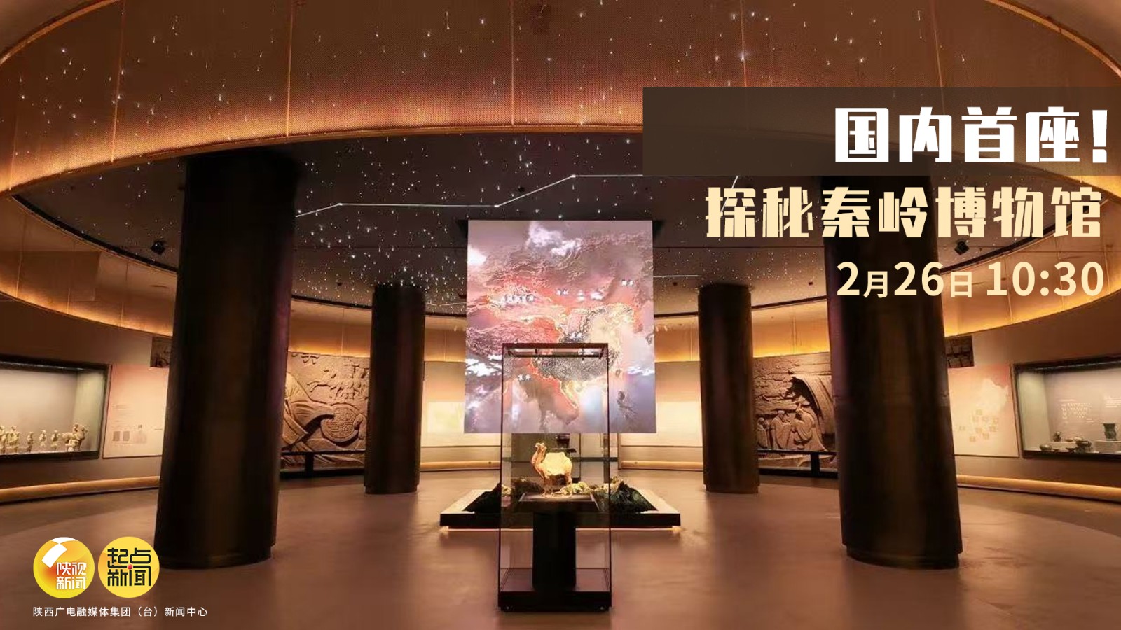 國內(nèi)首座 探秘秦嶺博物館