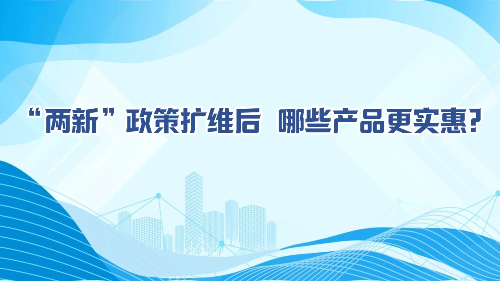 MG動(dòng)畫(huà)丨“兩新”政策擴(kuò)維后，哪些產(chǎn)品更實(shí)惠?