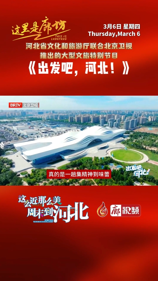 【這里是廊坊】《出發(fā)吧，河北！》來(lái)廊坊啦 ！