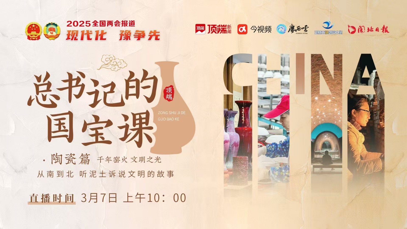 總書記的國寶課：千年窯火，文明之光