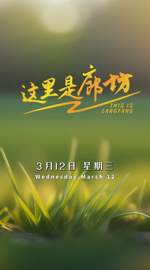 【這里是廊坊】第47個(gè)植樹(shù)節(jié)