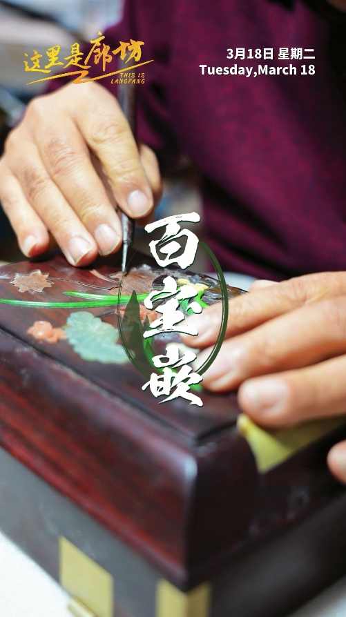 【這里是廊坊】燕京八絕·金漆鑲嵌之百寶嵌