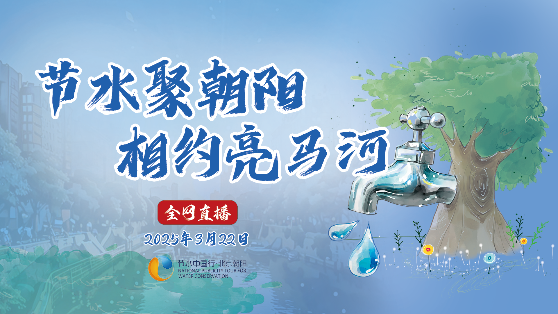 節(jié)水聚朝陽 相約亮馬河 