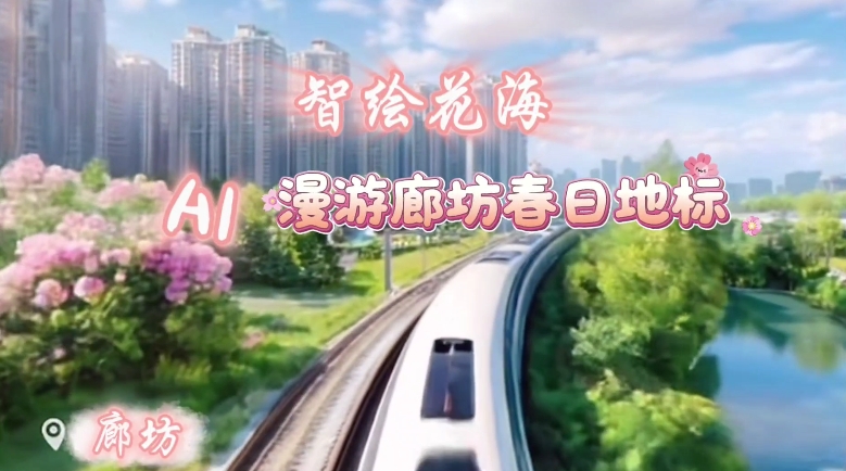 智繪花海AI——漫游廊坊春日地標