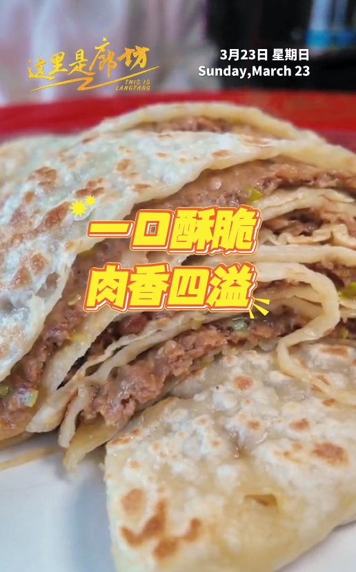 【這里是廊坊】三河京東肉餅