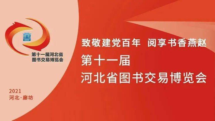 2021年河北省第十一屆圖書交易博覽會開幕式
