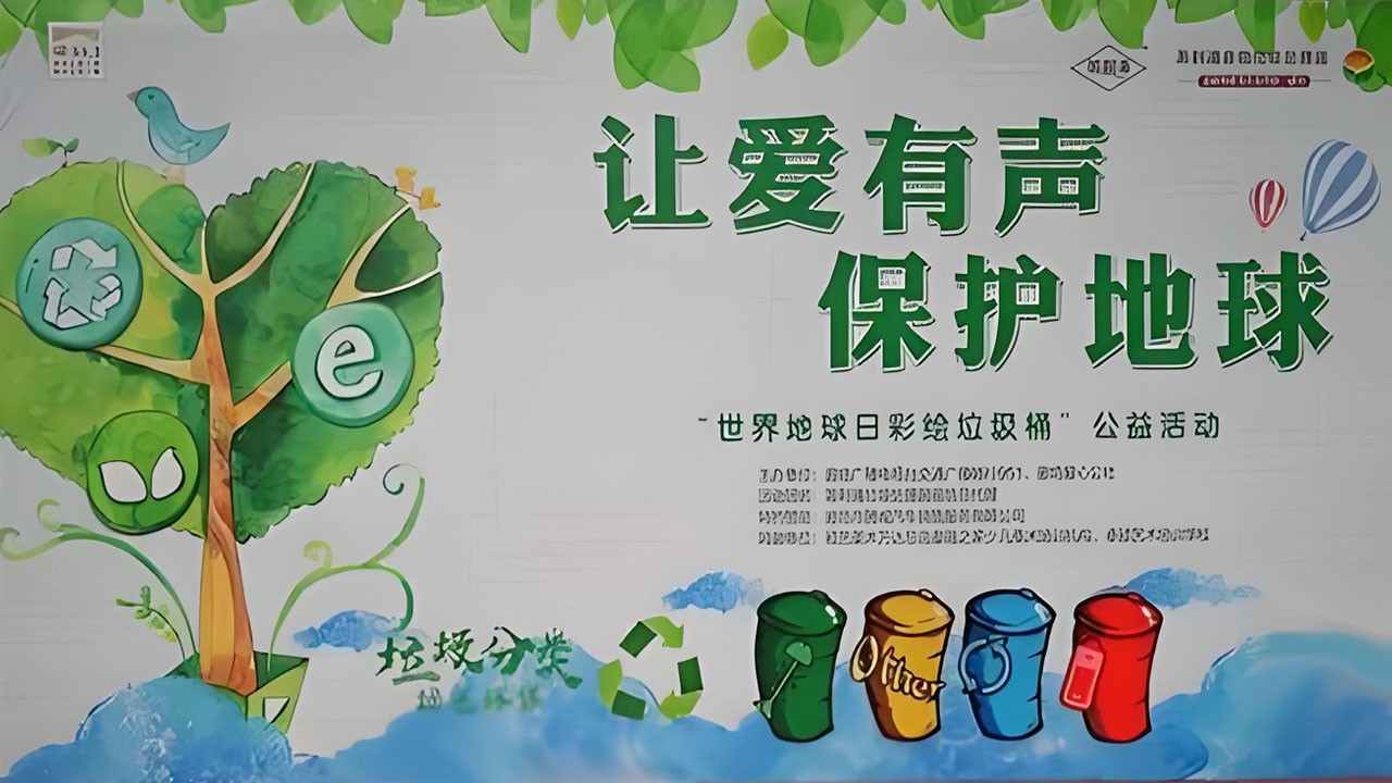 世界地球日——彩繪垃圾桶公益活動