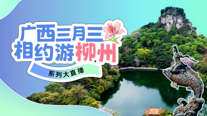 “廣西三月三 相約游柳州”系列大直播