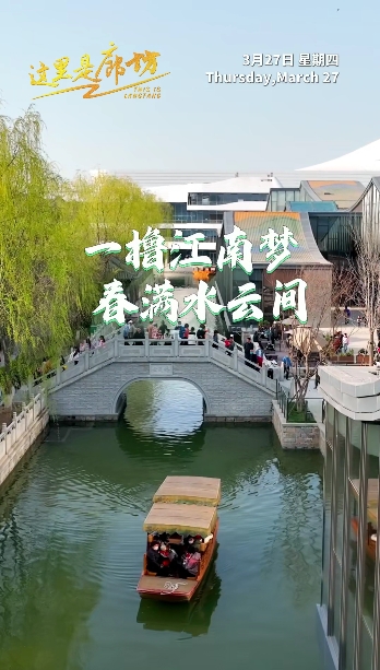 【這里是廊坊】一櫓江南夢 春滿水云間