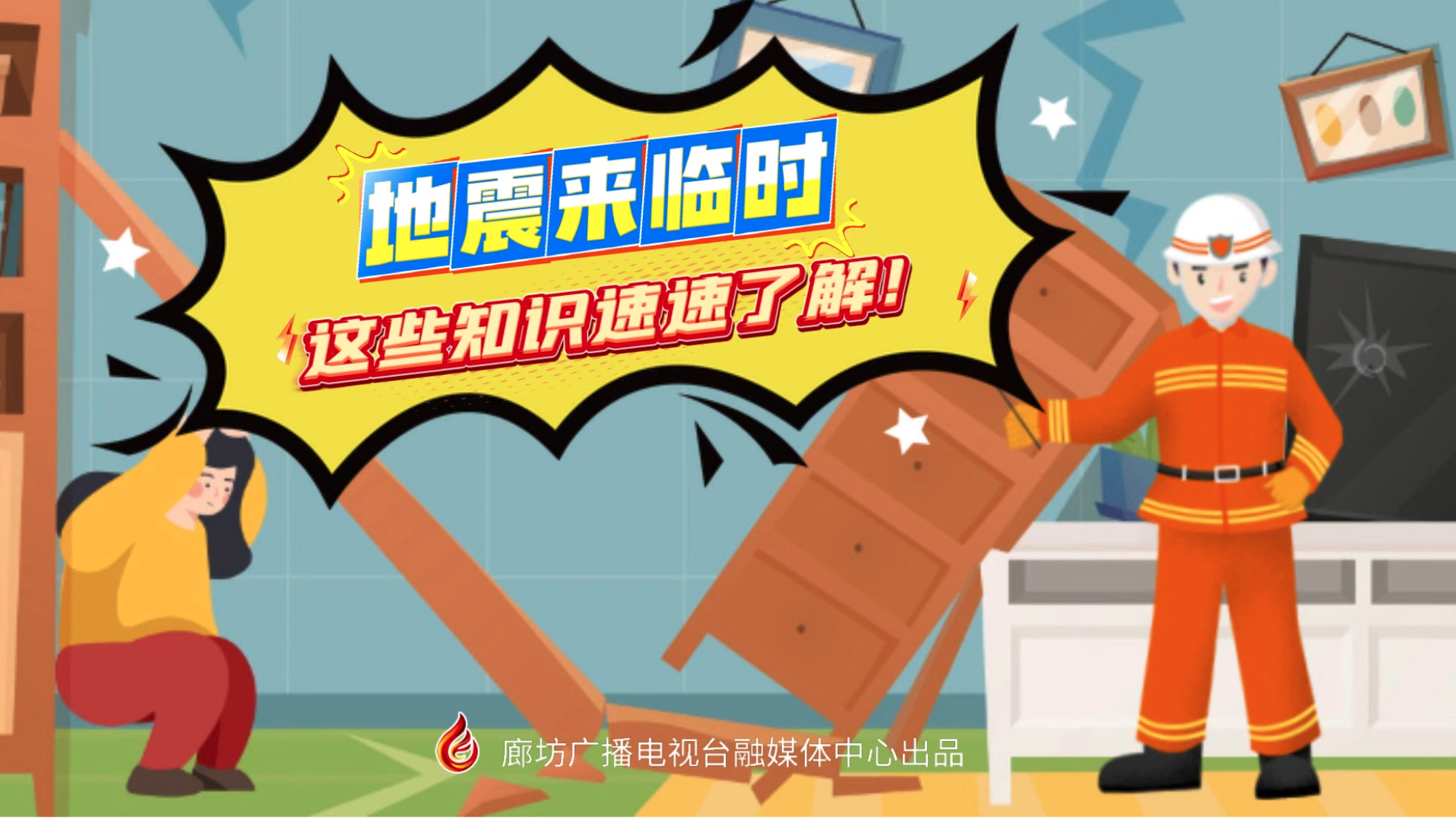 小動漫丨地震來臨時，這些知識速速了解！