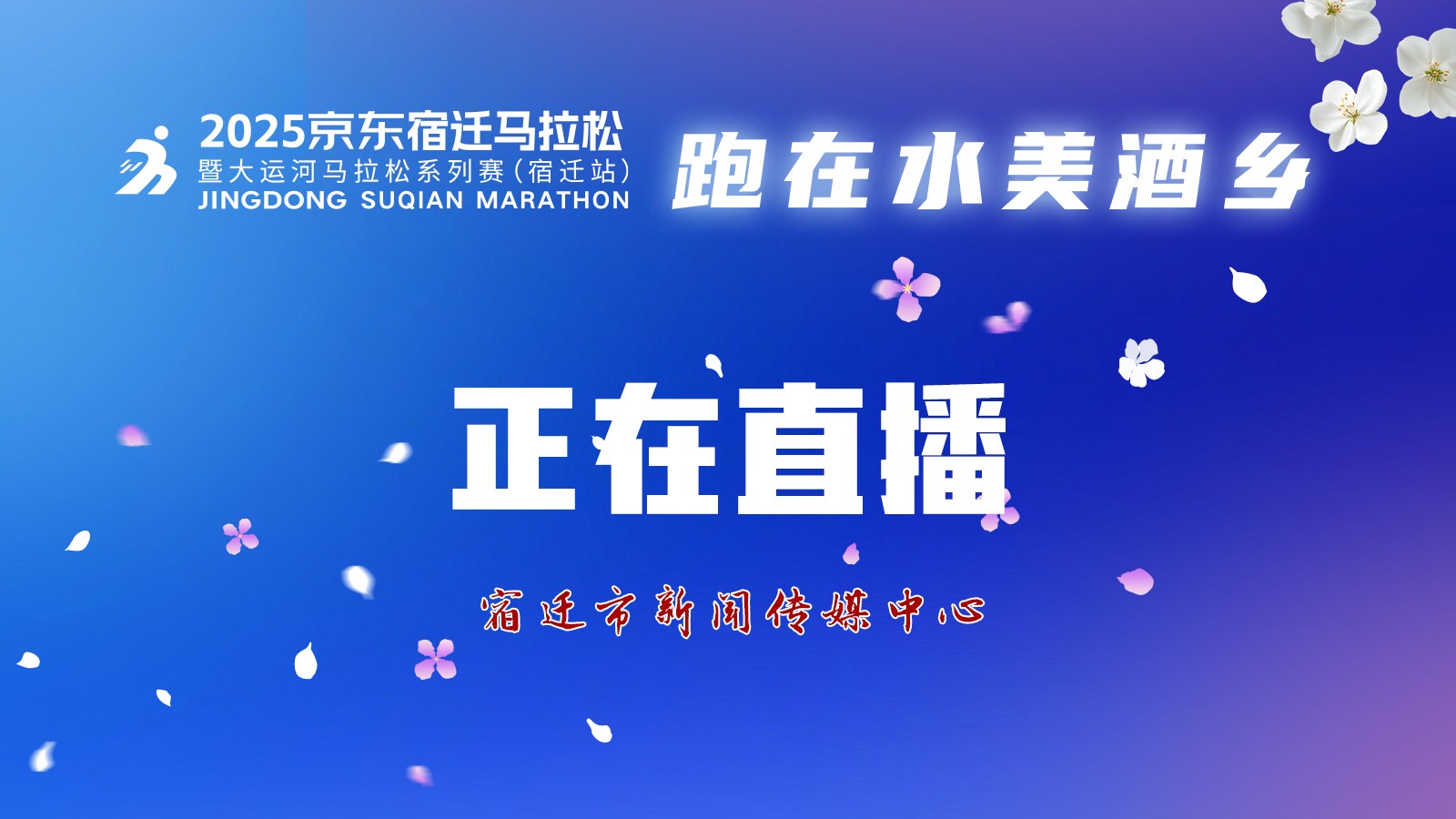 2025京東宿遷馬拉松暨大運(yùn)河馬拉松系列賽（宿遷站）