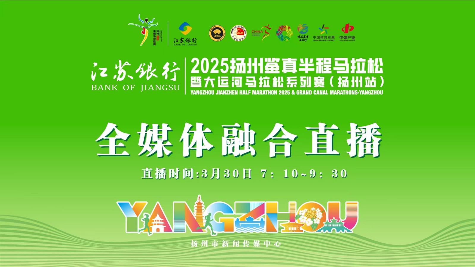 【現(xiàn)場(chǎng)直播】2025揚(yáng)州鑒真半程馬拉松暨大運(yùn)河馬拉松系列賽（揚(yáng)州站）